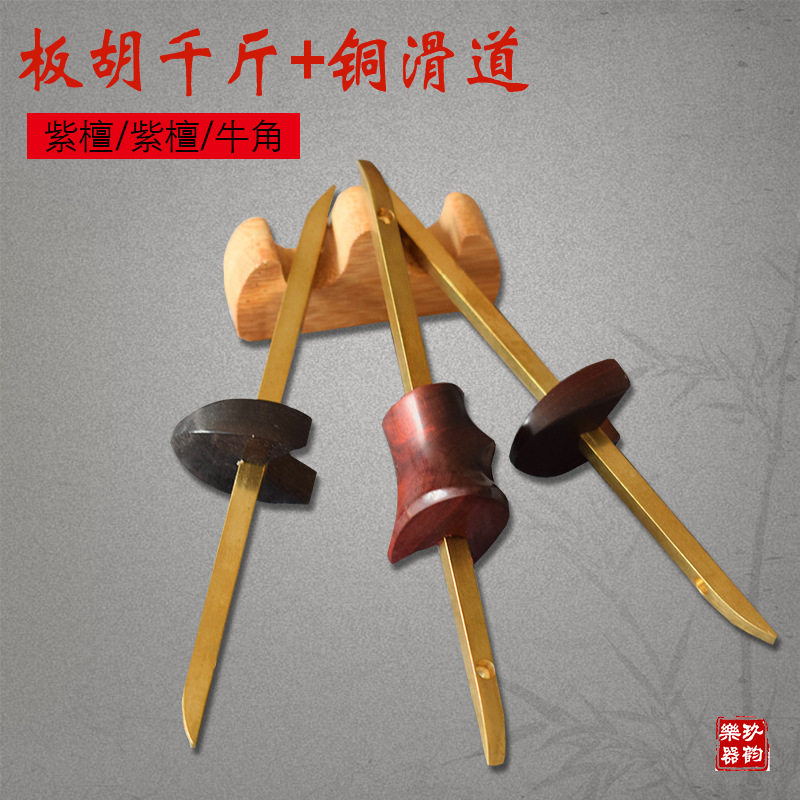 河南豫剧歌剧梆子板胡黑檀紫檀变调牛角千斤铜滑道板胡乐器配件