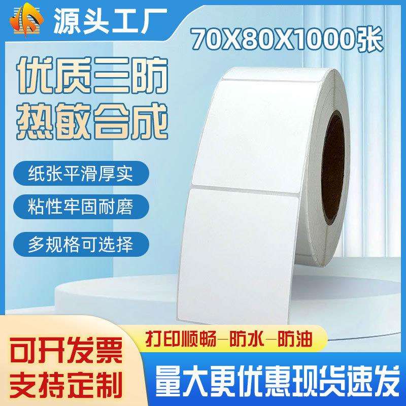 现货 可移热敏合成不干胶贴纸70mm*80*1000张 竖版