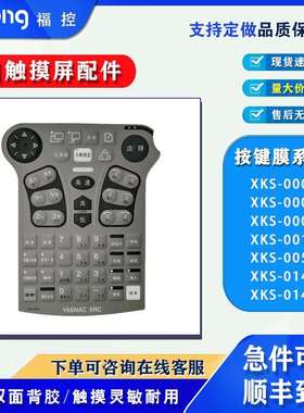 安川XKS-000C/000J S-001E XKS-005E XKS-014C KS-014E按键膜面板