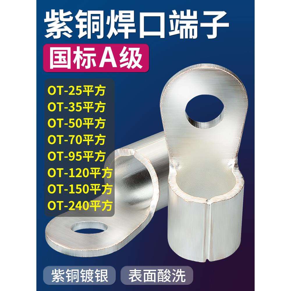 OT紫铜冷压圆形接线端子铜鼻子接头25/50/70/95/120/150/240平方
