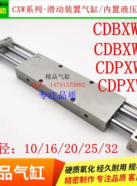 CXWL CXWM滑动气缸CDBXWL/CDPXWL/CXWL16-25/50/75/100/125/150R