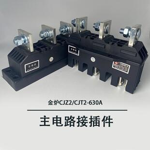 金炉CJZ2-630A主电路接插件CJT2-630A 一次插件MCZC1-630A MCZT1
