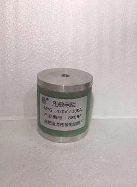 MYG-470V/10KA MY31-470V/10KA高压压敏电阻，防雷压敏电阻