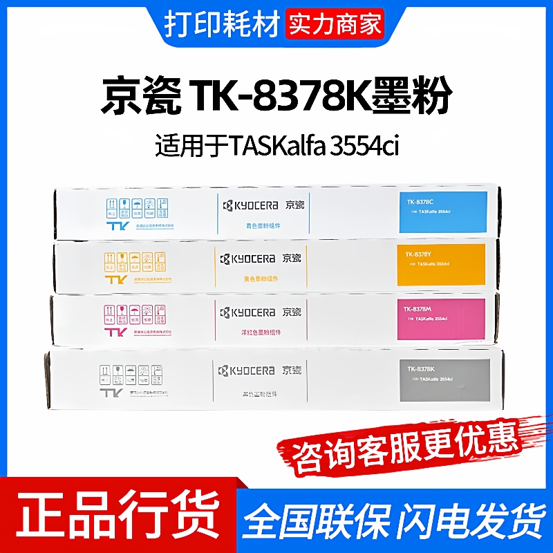 京瓷TK-8378墨粉盒碳粉原装彩色打印机墨盒适用京瓷3554ci复印机
