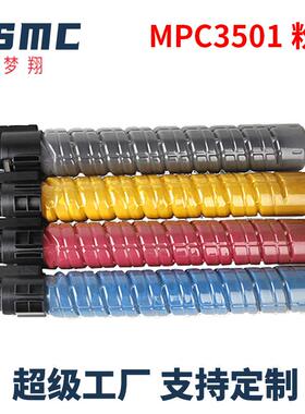 梦翔适用理光c3501碳粉MP C4501 C5000 C3000 C5501 MPC3300粉盒