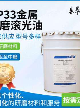 DP33金属粗滚油不锈钢抛光油钛金属中研磨打磨抛光油20KG厂家