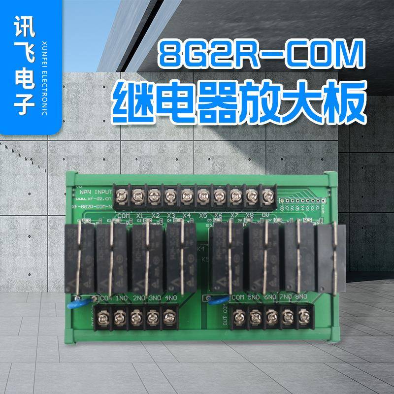 厂家定制8G2R-COM8位继电器放大板8位IO板输出带公共端拓展放大板