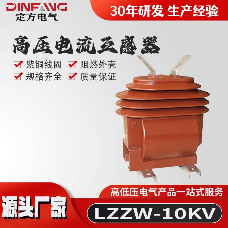 厂家供应 高压电流互感器LZZW-10 户外电流互感器 高压 10KV