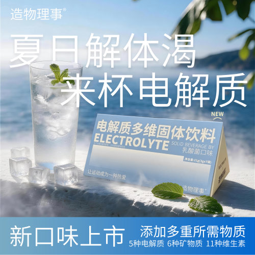 造物理事电解质粉果味清馨