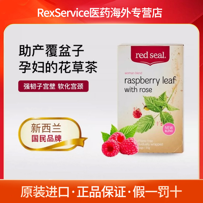Redseal红印覆盆子茶叶玫瑰花茶滋养软化宫颈补铁助产花茶