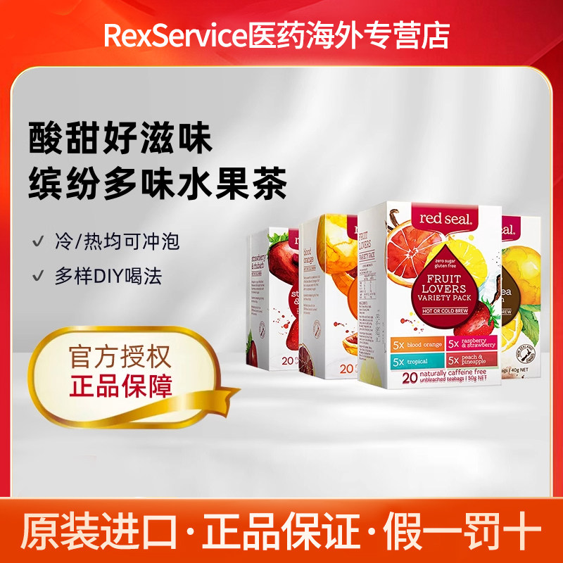 Redseal/红印多味水果茶4种口味即溶冷热冲泡养生水果茶20包/盒