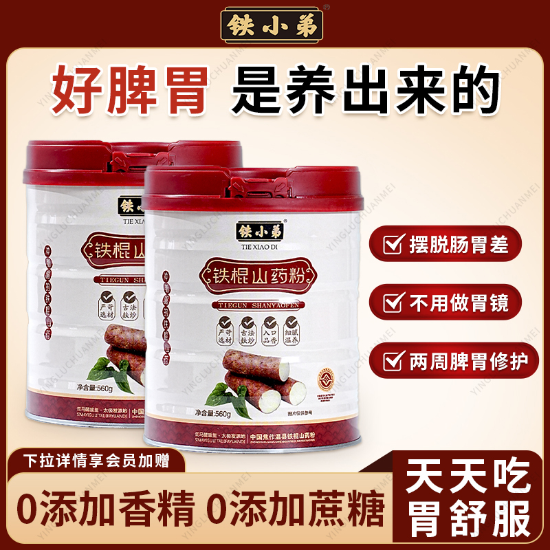 铁小弟官方正品铁棍山药粉怀山粉