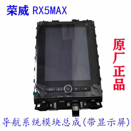 荣威RX5MAX大屏导航显示屏一体机