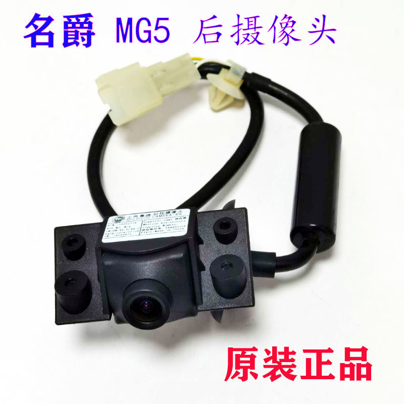 老名爵5车载后摄像头倒车影像