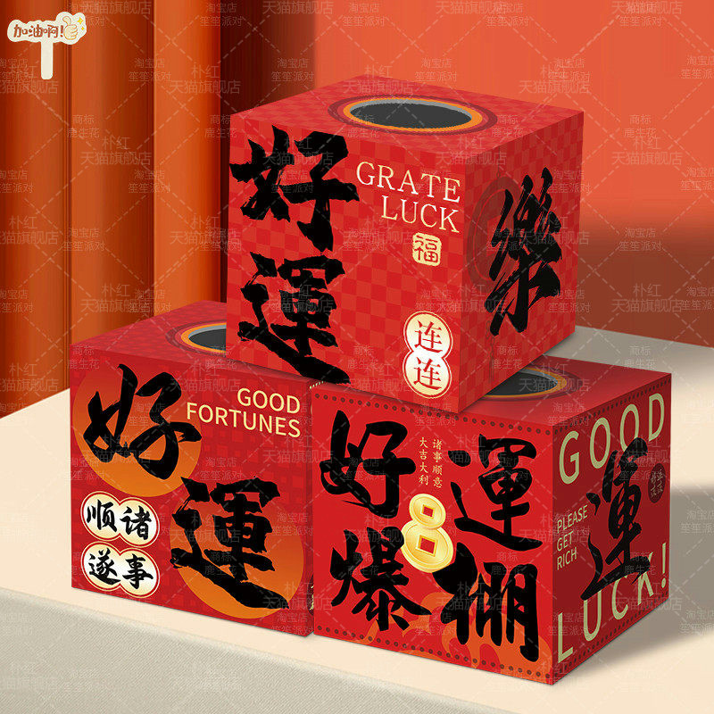 新年会元旦开业摇奖道具活动抽奖箱公司周年庆商场珠宝店道具kt板,节庆用品/礼品,装扮布置套餐,淘宝优惠券,粉丝福利购,淘宝优惠卷