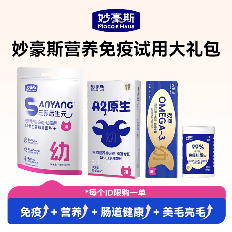 【体验装】妙豪斯鱼油益生菌免疫球蛋白羊奶粉猫咪狗狗营养免疫力