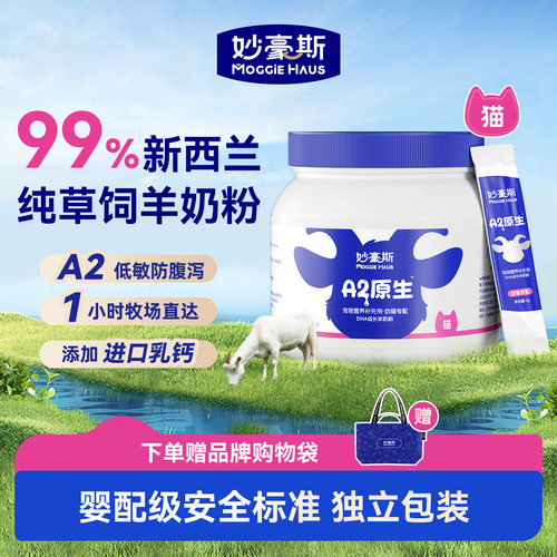 妙豪斯猫咪羊奶粉幼猫成猫孕猫用