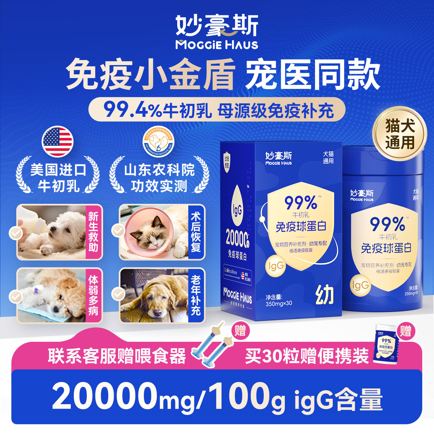 妙豪斯免疫小金盾美国进口牛初乳免疫球蛋白幼猫咪狗狗乳铁蛋白专