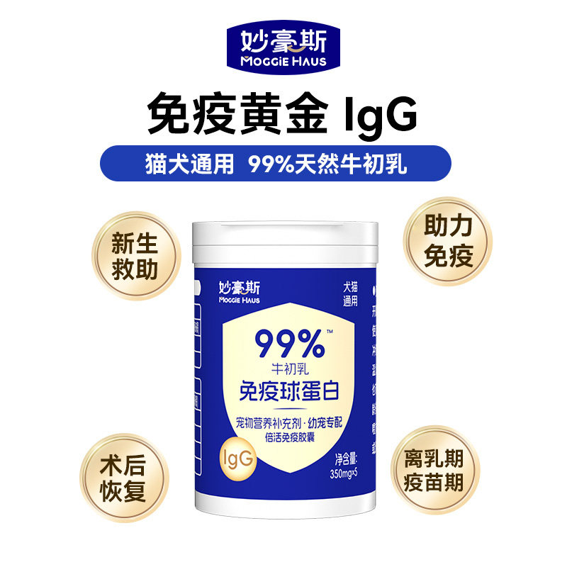 【幼宠礼】妙豪斯美国进口牛初乳免疫球蛋白5粒便携装