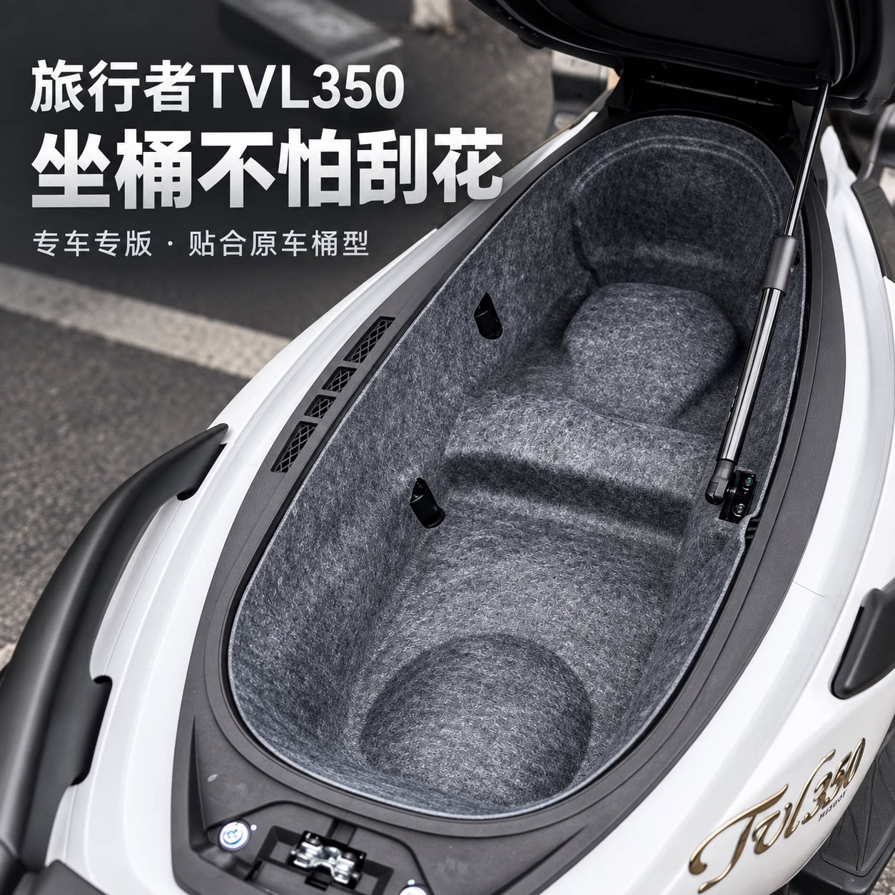 豪爵TVL3503D一体毛毡坐桶垫
