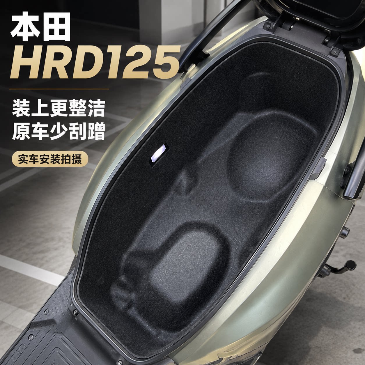 本田HRD1253D毛毡隔音座桶垫