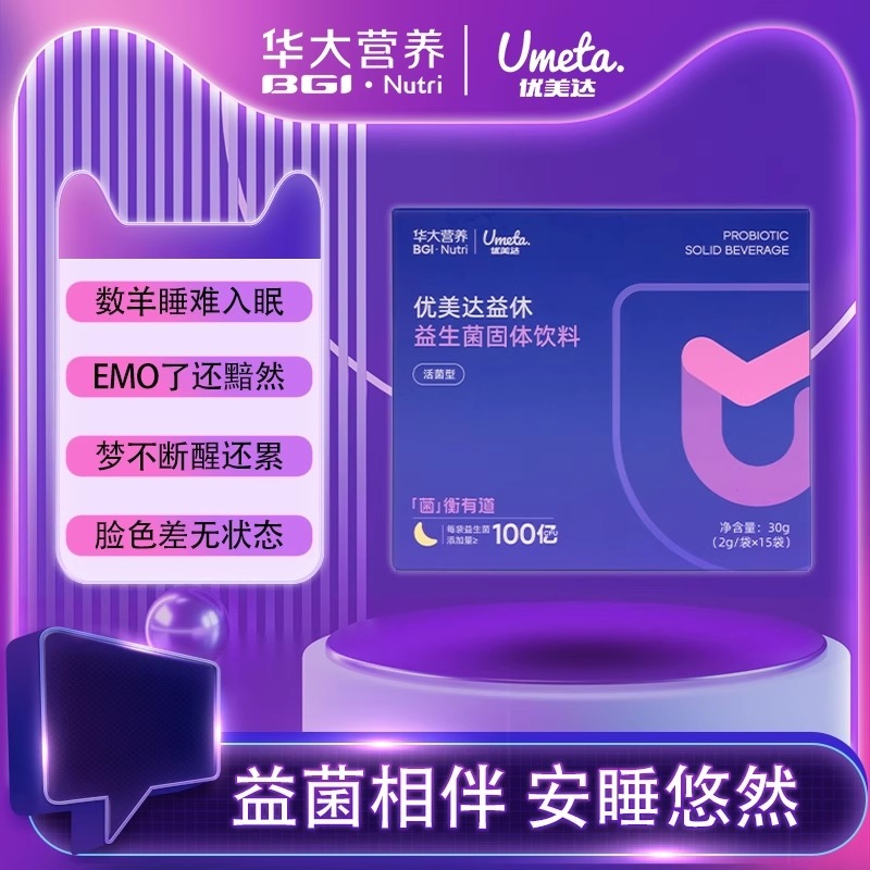 优美达益休睡眠益生菌