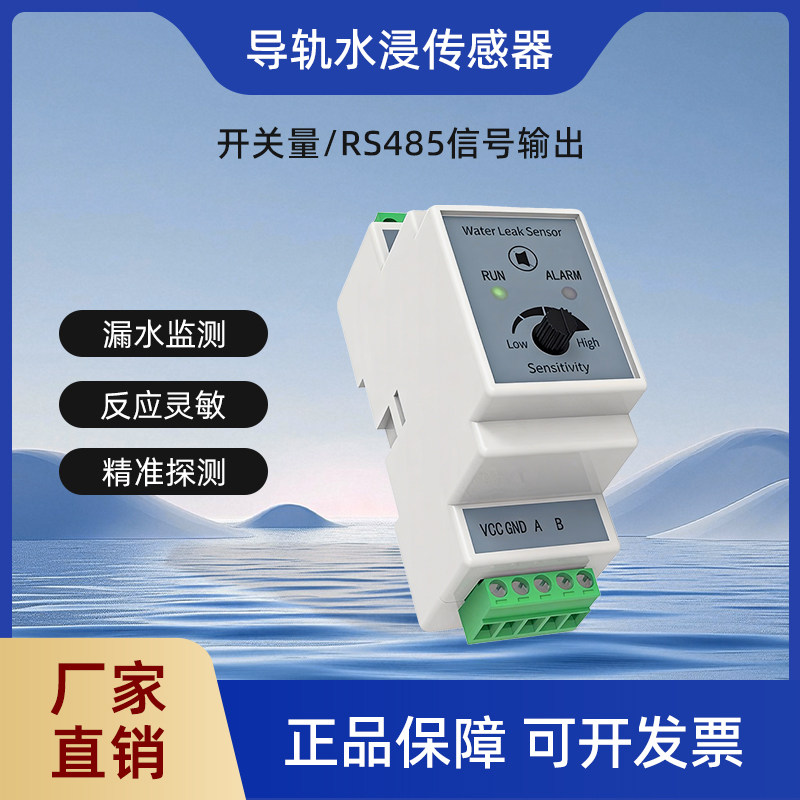 水浸传感器485变送器漏水报警器