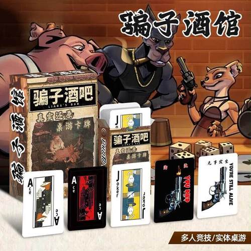 骗子酒馆桌游扑克牌真人版玩具枪卡牌说谎者酒吧左轮游戏道具聚会