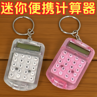 迷你透明翻盖计算器小学生迷你便捷随身计算器考试可爱钥匙扣新品