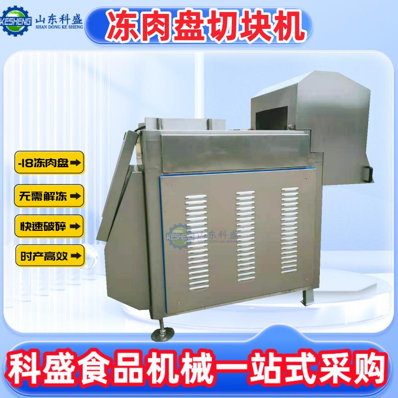 不锈钢冻肉切块机奶酪切块机冻盘肉分块搭配冻肉绞肉机使用