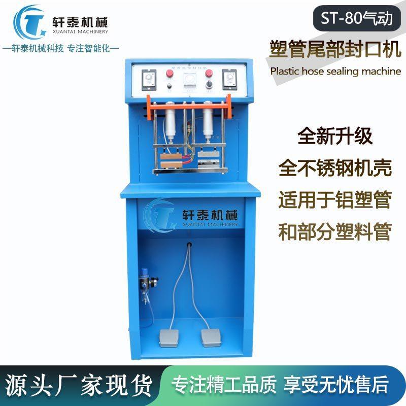 厂家直销ST80牙膏铝塑管气动封尾机洗面奶护手霜软管改日期封口机