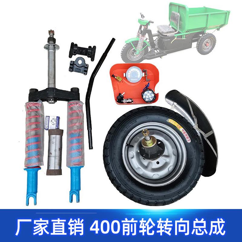 改装件三轮400前轮转向总成单卡减震器工地电动车车把前叉挡泥板