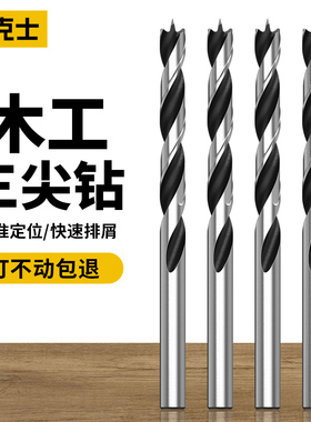曼克士三尖钻木工麻花钻头手电钻塑料支罗钻木头木板清边打孔开孔