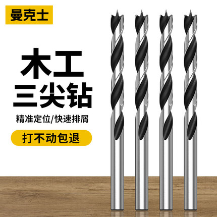 曼克士三尖钻木工麻花钻头手电钻塑料支罗钻木头木板清边打孔开孔