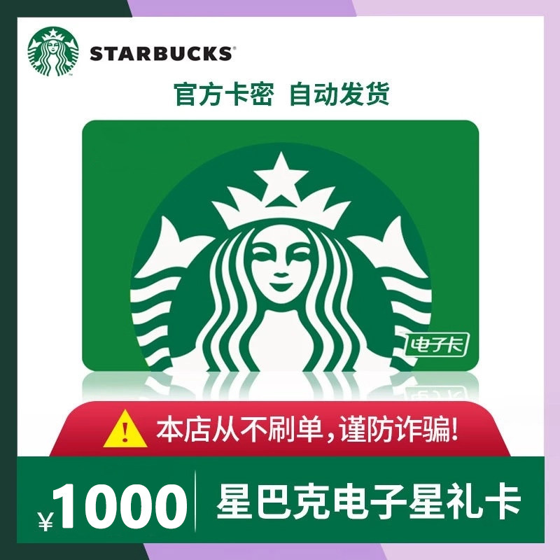 星巴克星礼卡1000元面值电子卡可买咖啡奶茶杯子粽子月饼