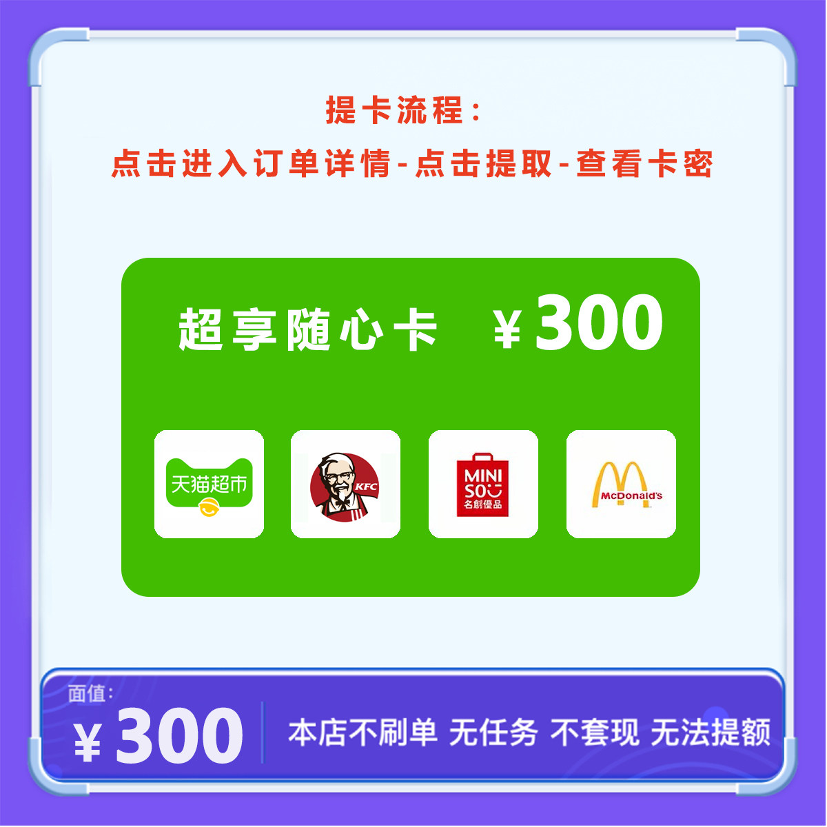 超享随心卡300元可兑天猫超市/肯德基/名创优品/麦当劳4选1