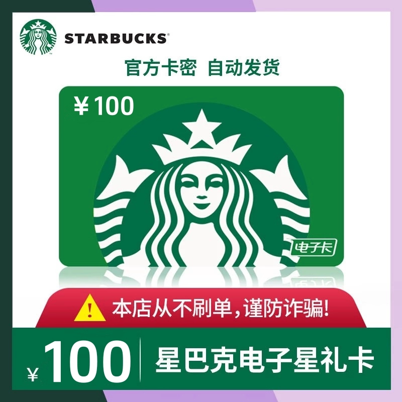 星巴克星礼卡100元面值电子卡可买咖啡奶茶杯子粽子月饼