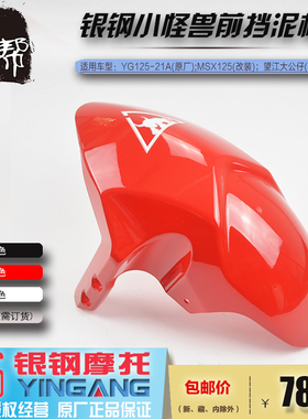 银钢化油器电喷小怪兽125.150.200摩托车原厂配件前挡泥板挡水盖
