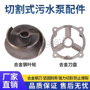 切割式 7.5污水泵配件 抽粪泵污水泵叶轮 刀盘合金钢叶轮铰刀架1.1