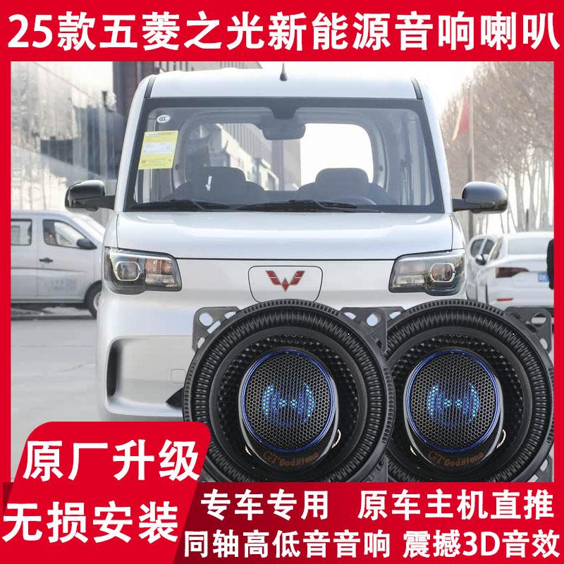 2025年款五菱之光EV新能源改装前门高中重低音喇叭音响同轴扬声器