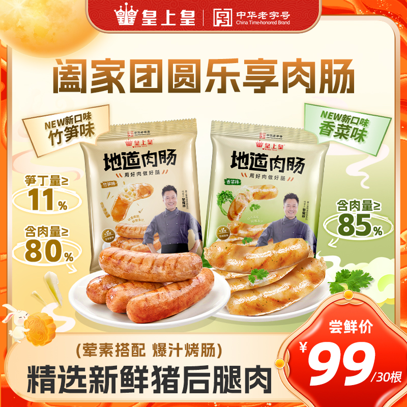 爆汁香菜味肉肠竹笋味脆皮肠