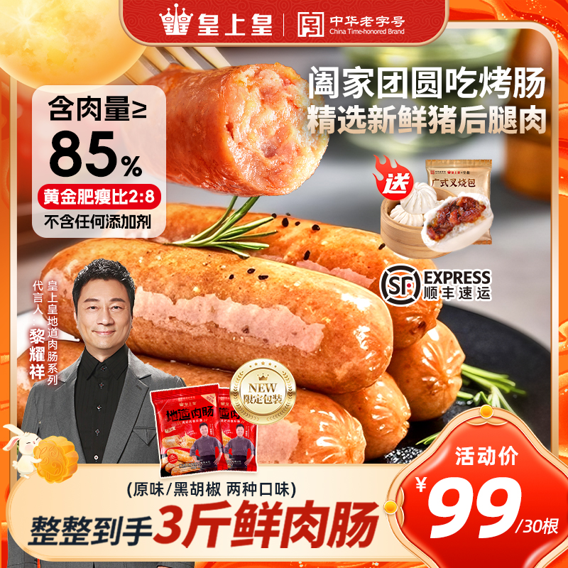 【皇上皇正品】火山脆皮烤肠地道原味肉肠空气炸锅黑胡椒肉肠