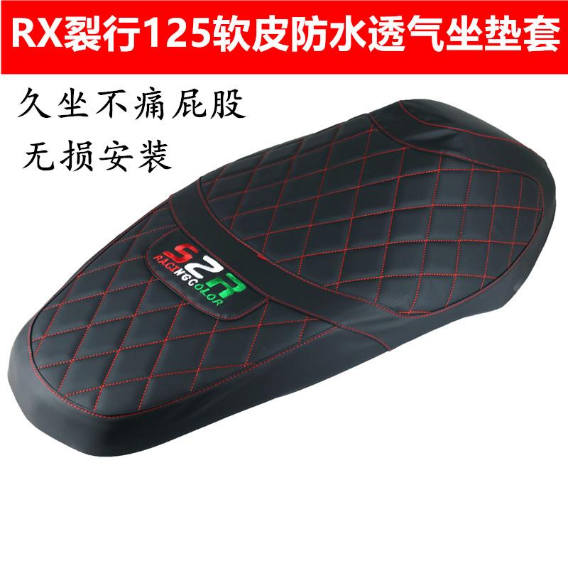 适用于RX裂行125摩托车改装坐垫套皮革弹力耐晒加厚四季座套配件