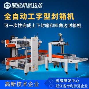 DFXS7050全自动工字型封箱机纸箱胶带自动封箱机四角边封箱机