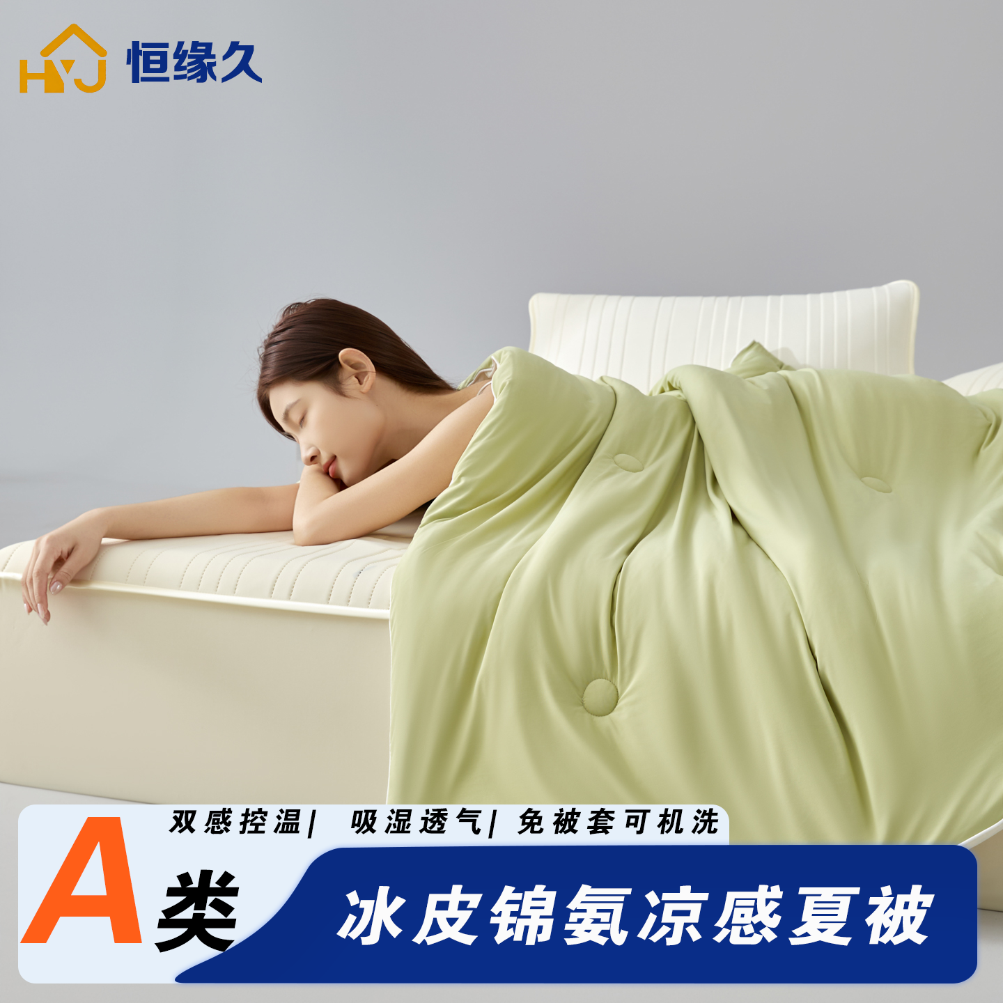 恒缘久冰皮凉感夏凉被三件套四件套A类抗菌可机洗空调被被子被芯