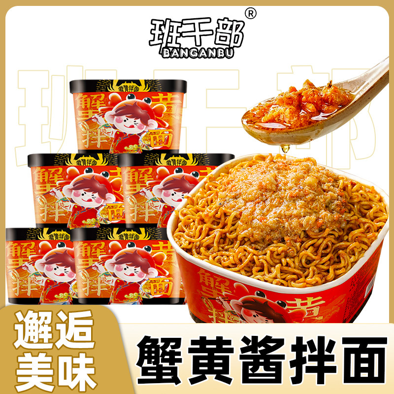 【蟹黄拌面】班干部蟹黄酱拌面盒装免煮方便面夜宵宿舍泡面一整箱图片
