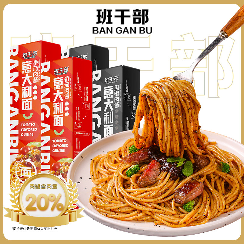班干部意面意大利面速食方便盒装大克重番茄黑胡椒方便面整箱