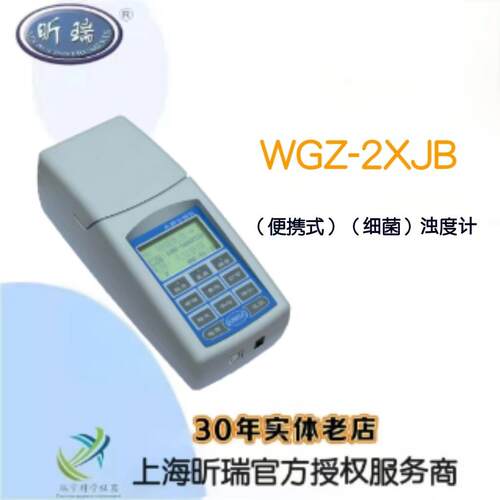 上海昕瑞WGZ系列细菌浊度计WGZ-2XJB便携式浊度计台式浊度计