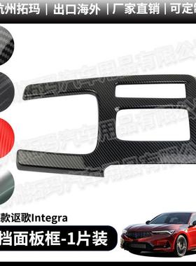 适用23-24款讴歌Integra中控排挡框排档面板改装饰件保护汽车配件