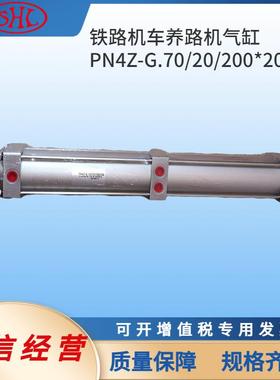 PN4Z-G.70/20*200*200抄平小车加载气缸昆明铁普拉塞养路机气缸